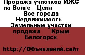 Продажа участков ИЖС на Волге › Цена ­ 100 000 - Все города Недвижимость » Земельные участки продажа   . Крым,Белогорск